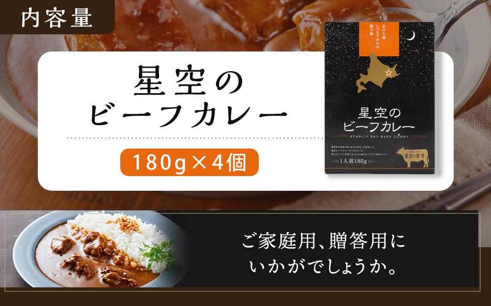 「星空の黒牛」ビーフカレー（180g）×4個【 ビーフカレー 加工品 肉加工品 おうちごはん 簡単調理 レトルト  グルメ ギフト お取り寄せ 標茶町 北海道 】
