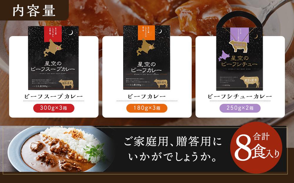 「星空の黒牛」カレー・シチュー・スープカレーセットC 8食【 ビーフシチュー カレー スープカレー 加工品 肉加工品 おうちごはん 簡単調理 レトルト セット グルメ ギフト お取り寄せ 標茶町 北海道 】