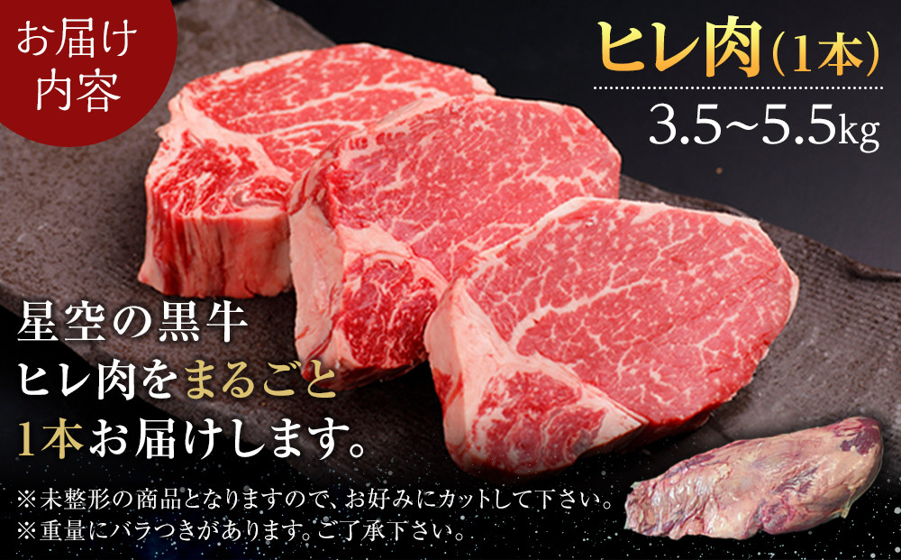 北海道産 星空の黒牛　ヒレ 1本 3.5kg～5.5kg ステーキ