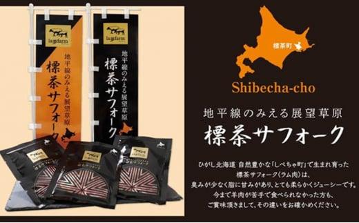 北海道産 しべちゃサフォーク（羊肉）生ラム プレミアムセット400g （ヒレ・リブロース・カルビ・モモ各100g）