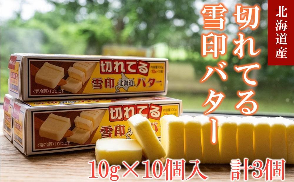 切れてる 雪印 北海道 バター（10g×10個入）×3個【 乳製品 バター 雪印 朝食 ギフト　料理用 キャンプ 標茶町 北海道 】