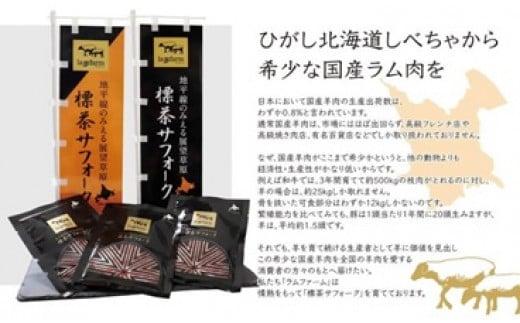 北海道産しべちゃサフォーク（羊肉）生ラム　食べ比べセット300g（リブロース・カルビ・モモ各100g）