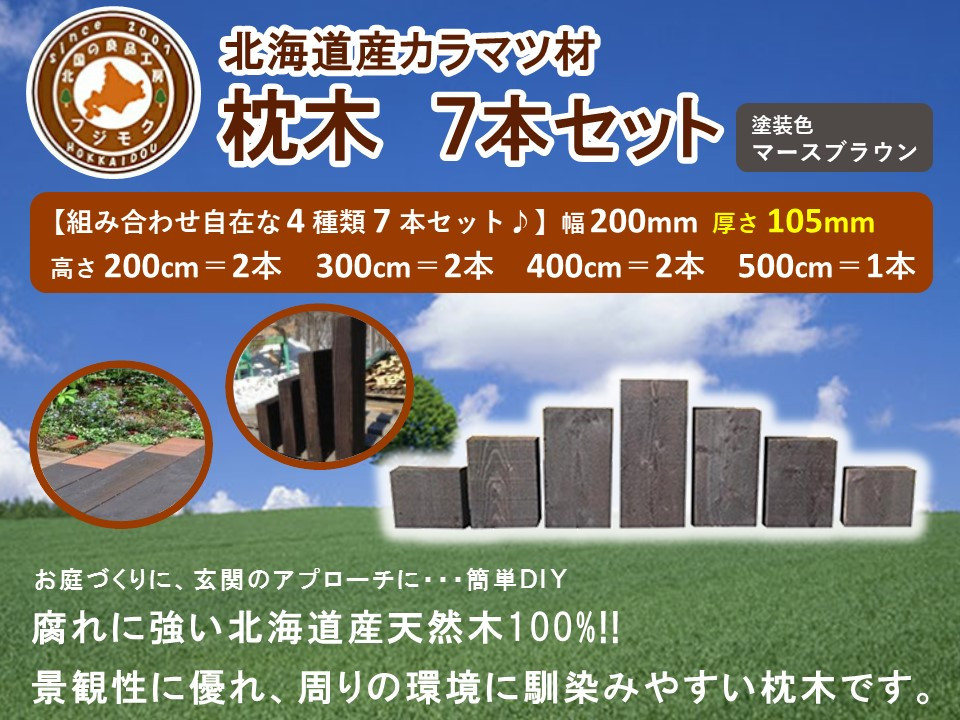 北海道産カラマツ枕木7本セット　厚さ105mm【 天然木 DIY ガーデン お庭 アウトドア 木製 標茶町 北海道 】
