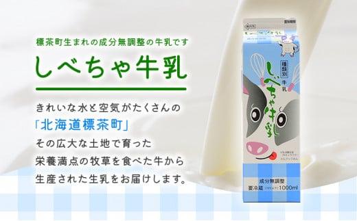 【12カ月定期便】北海道　しべちゃ牛乳（1000ml）×6本