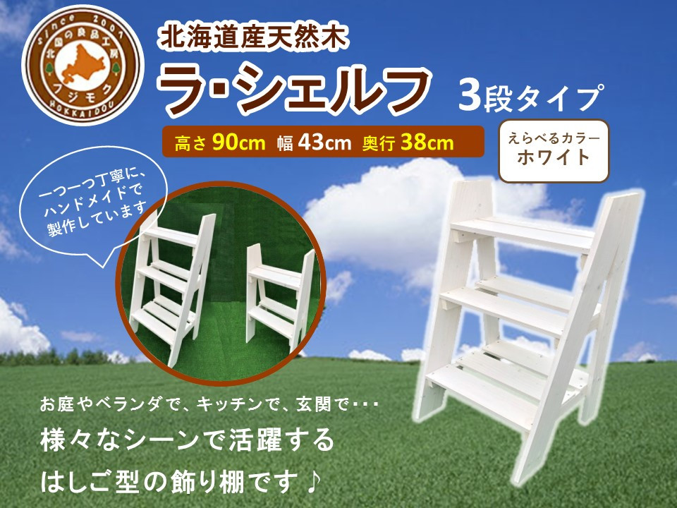ラ・シェルフ　3段タイプ【ホワイト】【 天然木 DIY ガーデン お庭 アウトドア 木製 飾り棚 キッチン 標茶町 北海道 】