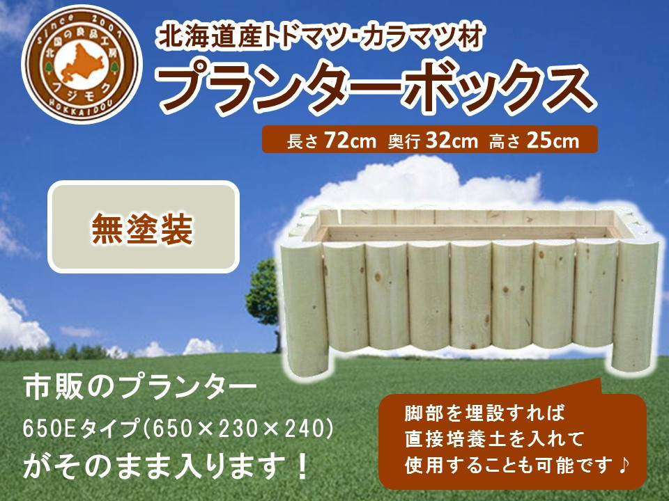 不二木材　プランターボックス（無塗装品）【 天然木 プランター  DIY ガーデン お庭 ガーデニング 標茶町 北海道 】