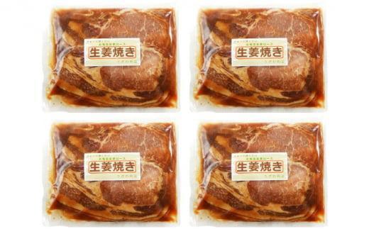 【4カ月定期便】北海道産 豚ロース使用 生姜焼き 味付け肉 375g×4パック 豚肉