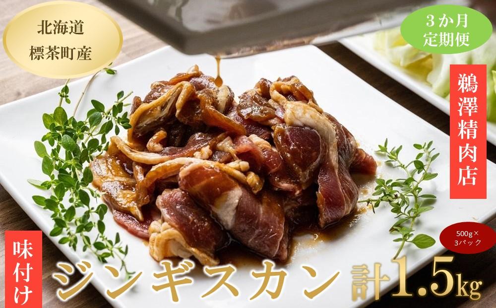 【3ヶ月定期便】ラム肉味付けジンギスカン500g×3パック