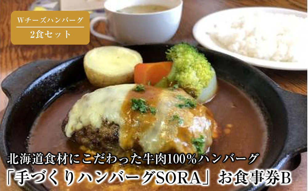 「手づくりハンバーグSORA」　Wチーズハンバーグ2食セット　お食事券B【 ハンバーグ 国産 手づくり SORA 食事券 標茶町 北海道 】