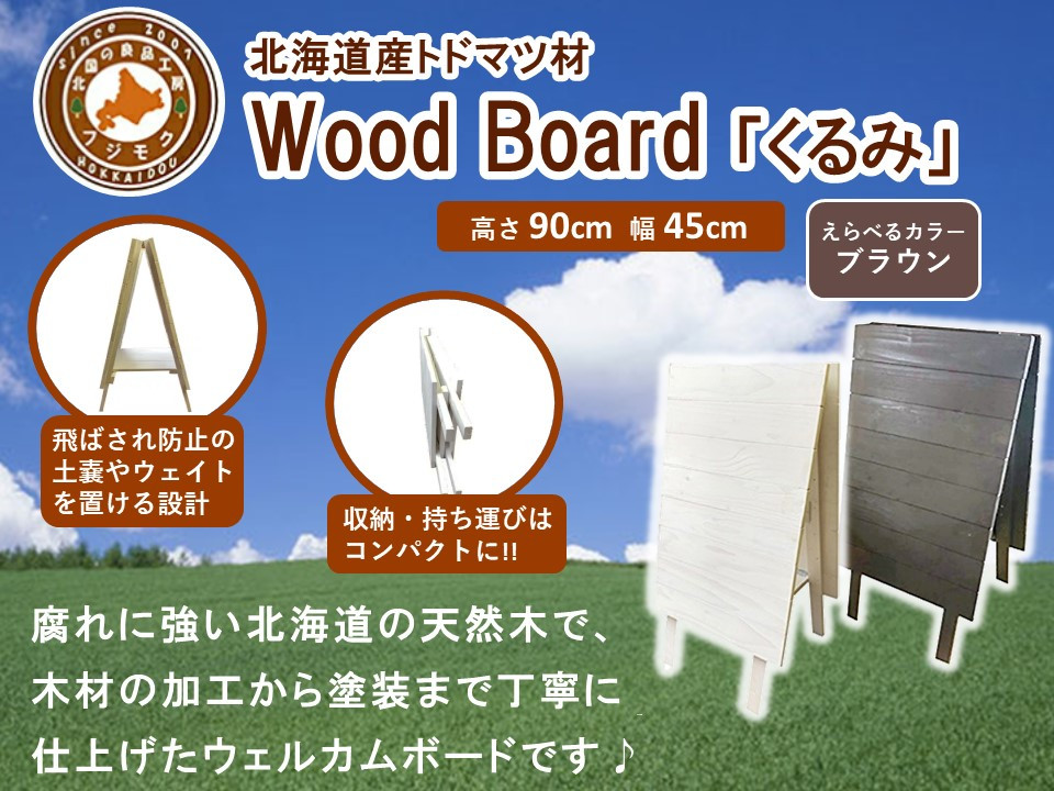 Wood Board 「くるみ」ブラウン【 天然木 DIY ガーデン お庭 アウトドア 木製 標茶町 北海道 】