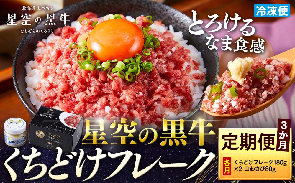 【3か月 定期便】 牛フレーク 星空の黒牛 くちどけフレーク 360g 180g×2袋入 山わさび 80g