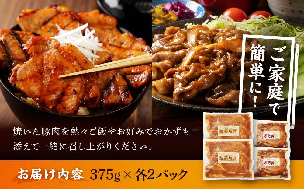 北海道産 豚ロース使用 生姜焼き・ぶた丼セット 味付け肉 375g×各2パック