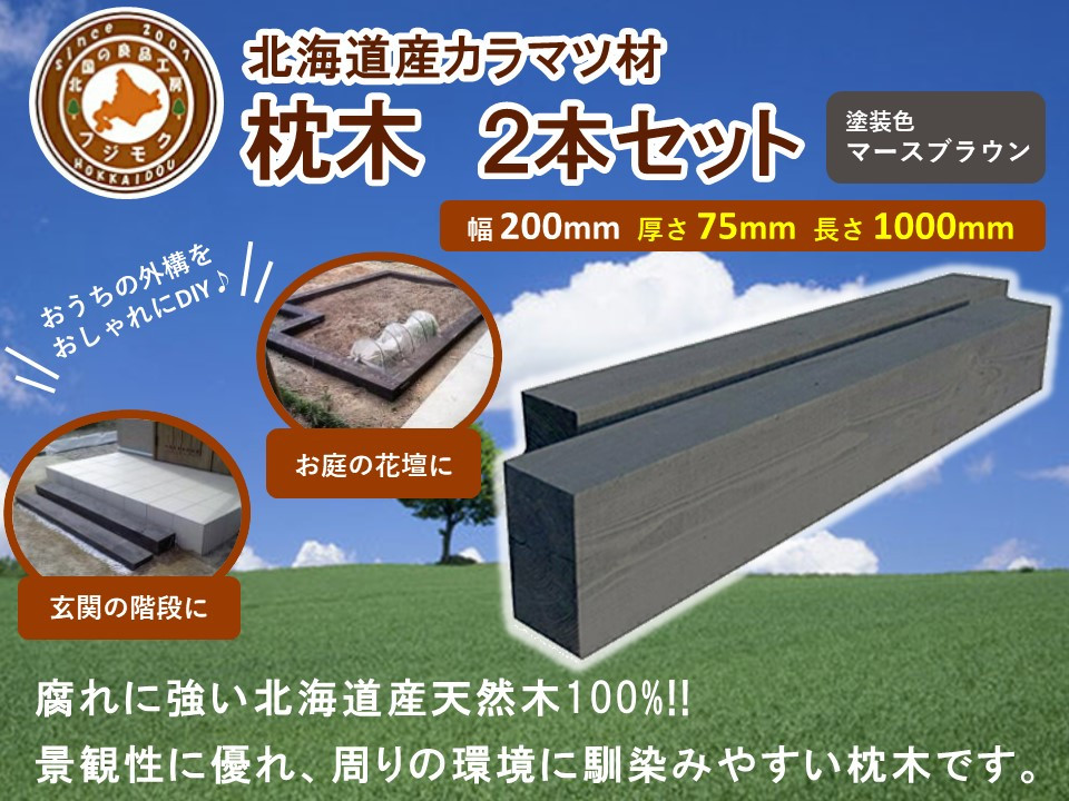 北海道産カラマツ枕木（200×75×1000）2本セット【 天然木 DIY ガーデン お庭 アウトドア 木製 標茶町 北海道 】