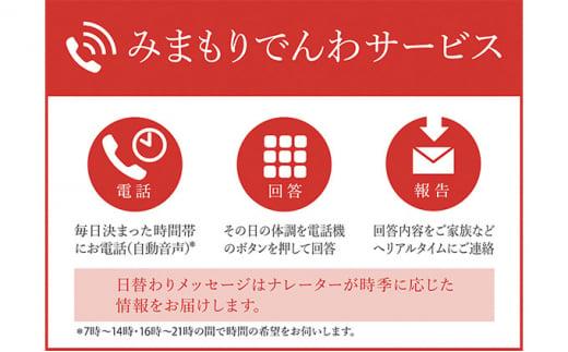 郵便局のみまもりサービス「みまもりでんわサービス（固定電話3か月間）」 ／ 見守り お年寄り 故郷 標茶町