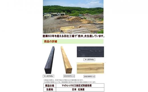 北海道産カラマツACQカラマツ枕木（200×105×2000）10本セット【配送不可：沖縄・離島】