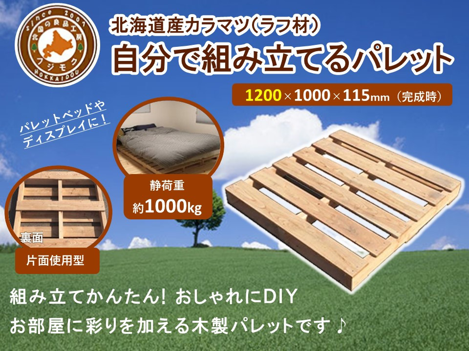 「自分で組み立てるパレット」1200×1000×115（mm）片面使用型【 天然木 DIY ガーデン お庭 アウトドア ウッドデッキ 標茶町 北海道 】