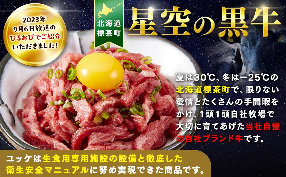 北海道 標茶町 星空の黒牛 ユッケ（生食牛肉真空）50g 3パック ブランド牛【 にく 肉 牛肉 国産牛 道産牛 贅沢 真空 生食用 標茶町 北海道 】　