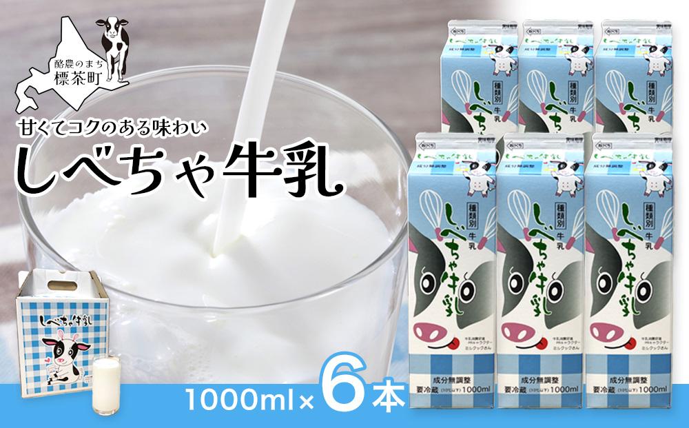 北海道　しべちゃ牛乳（1000ml）×6本