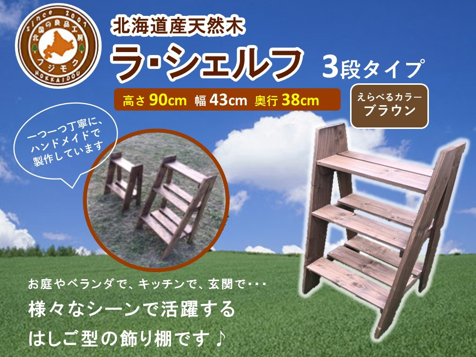 ラ・シェルフ　3段タイプ【ブラウン】【 天然木 DIY ガーデン お庭 アウトドア 木製 飾り棚 キッチン 標茶町 北海道 】