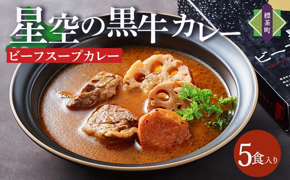 「星空の黒牛」ビーフスープカレー（300g）×5個