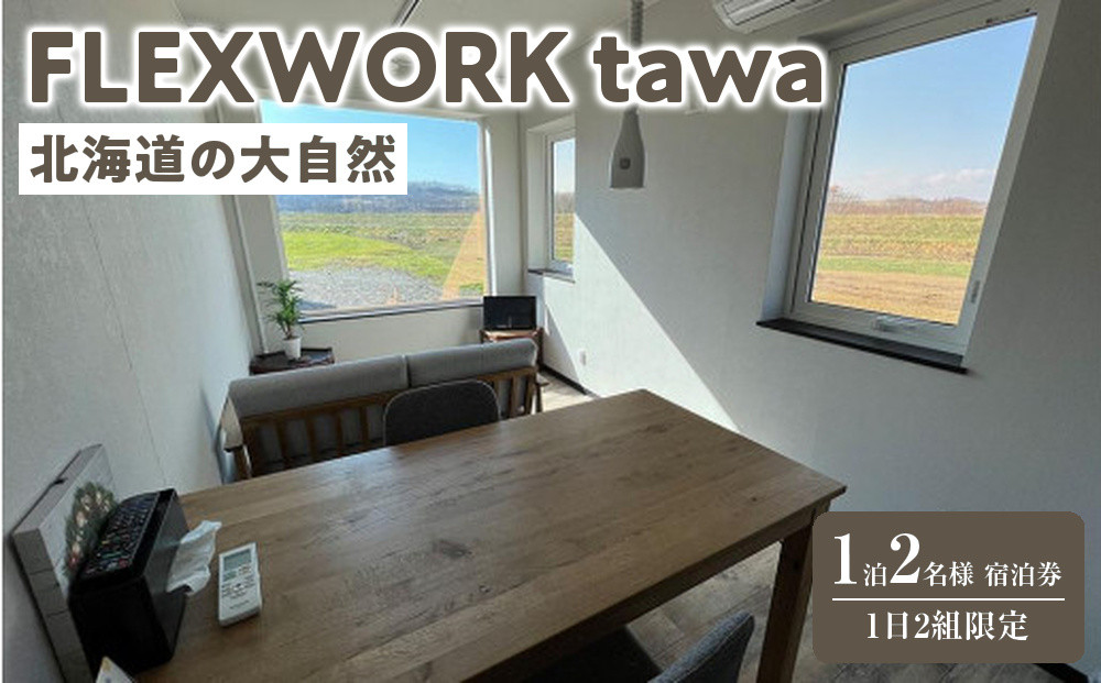 【北海道】1日2組限定 FLEXWORK tawa 2名様1泊2日宿泊券 スタンダードヴィラB棟【 旅行 宿泊券 ワーケーション リモートワーク ヴィラ 大自然 標茶町 北海道 】
