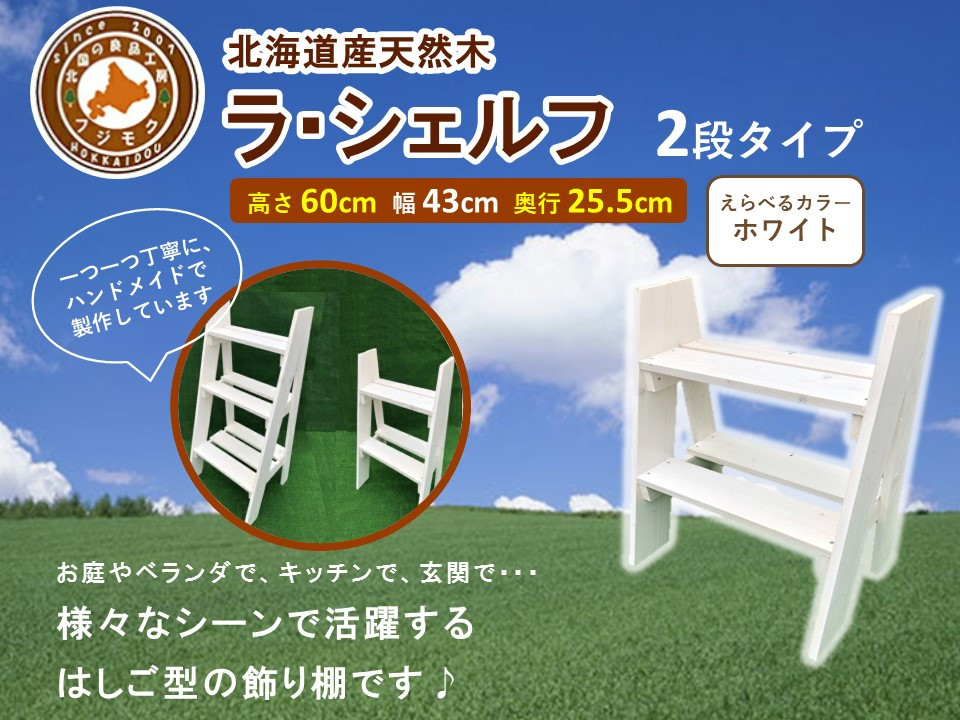 ラ・シェルフ　2段タイプ【ホワイト】【 天然木 DIY ガーデン お庭 アウトドア 木製 飾り棚 キッチン 標茶町 北海道 】