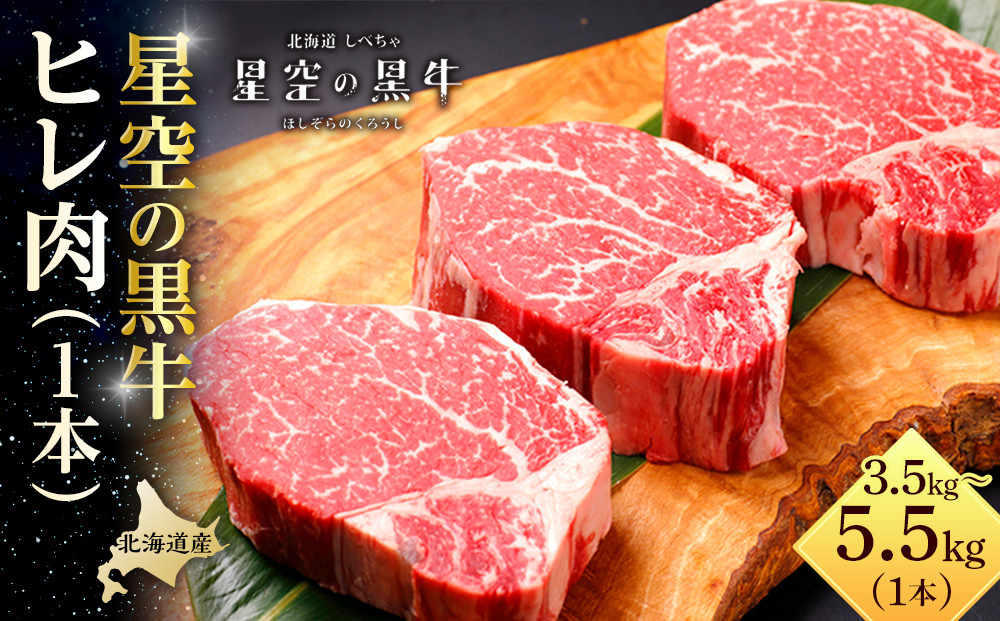 北海道産 星空の黒牛　ヒレ 1本 3.5kg～5.5kg ステーキ