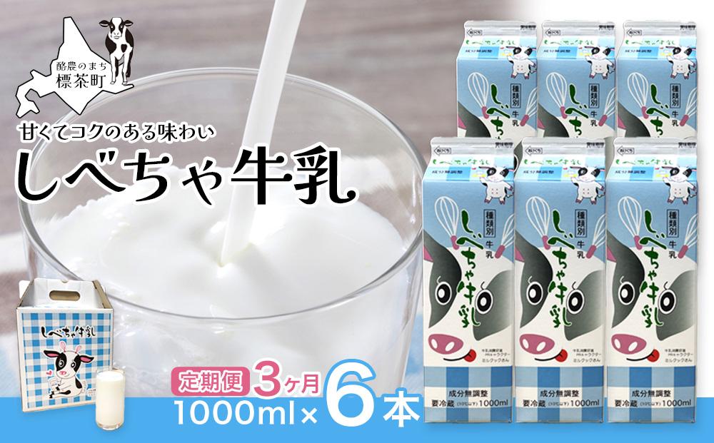 【3カ月定期便】北海道　しべちゃ牛乳（1000ml）×6本