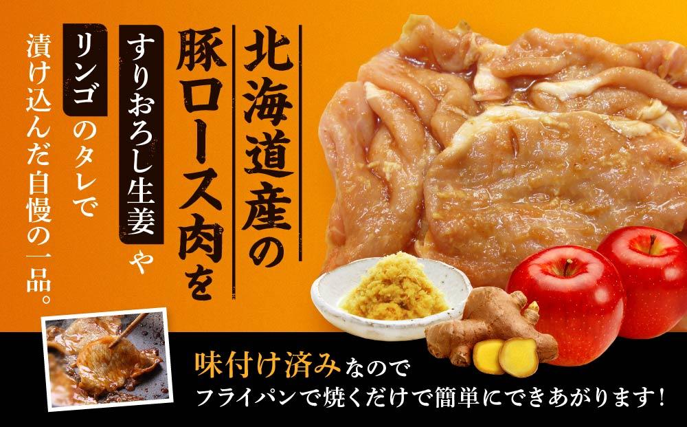 北海道産 豚ロース使用 生姜焼き・ぶた丼セット 味付け肉 375g×各2パック