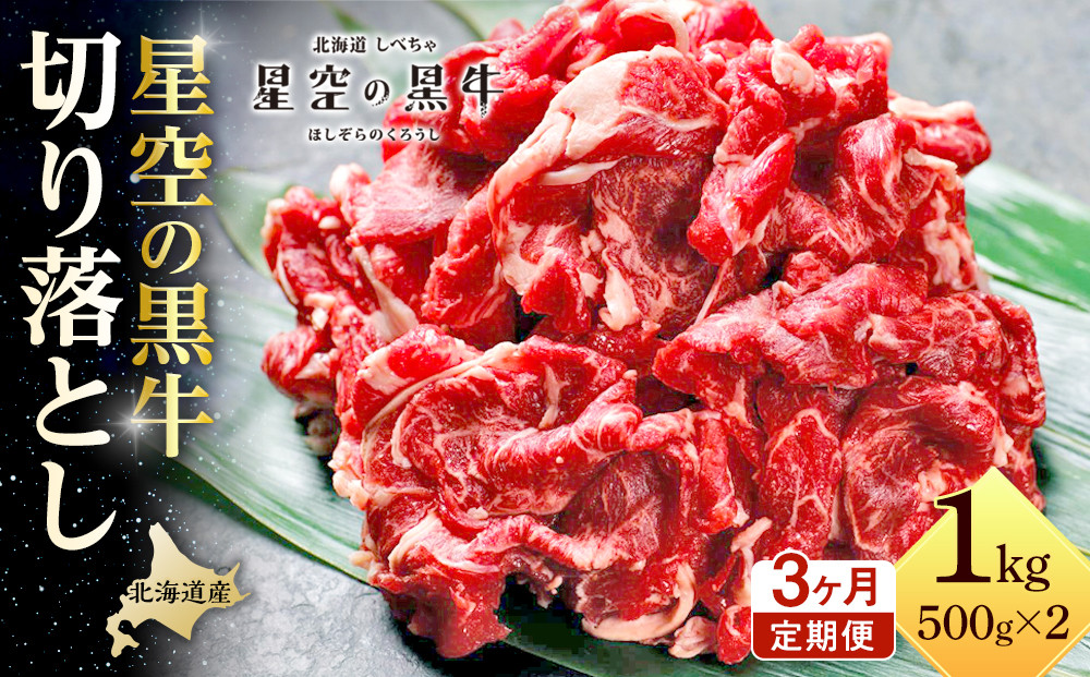 【3か月 定期便】北海道産 星空の黒牛 切り落とし 約1kg（500g×2） 牛肉