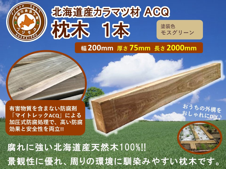ACQカラマツ枕木（200×75×2000）【配送不可：沖縄・離島】【 天然木 DIY ガーデン お庭 アウトドア 木製 標茶町 北海道 】