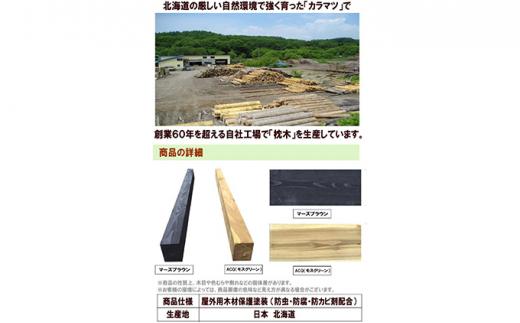 北海道産カラマツ枕木（200×105×2000）5本セット【配送不可：沖縄・離島】【 天然木 DIY ガーデン お庭 アウトドア 木製 標茶町 北海道 】