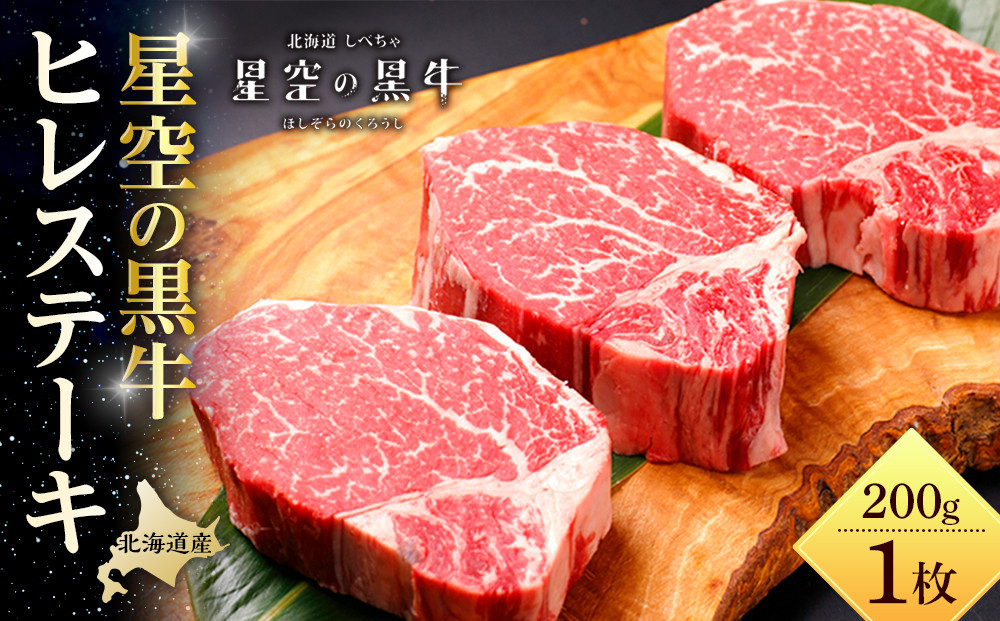 【先行予約/2026年1月以降発送】北海道産 星空の黒牛 ヒレステーキ 200g×1枚【 肉 にく ニク 牛肉 牛肉赤身 赤身 牛肉セット バーベキュー 冷凍牛肉 贅沢牛肉 国産牛肉 北海道産牛肉 道産牛肉 簡単 お手軽 特製牛肉 標茶町 北海道 】