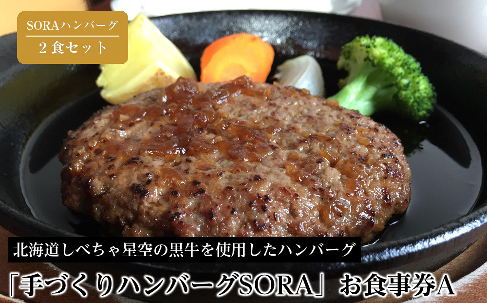 「手づくりハンバーグSORA」　SORAハンバーグ2食セット　お食事券A【 ハンバーグ 国産 手づくり SORA 食事券 標茶町 北海道 】