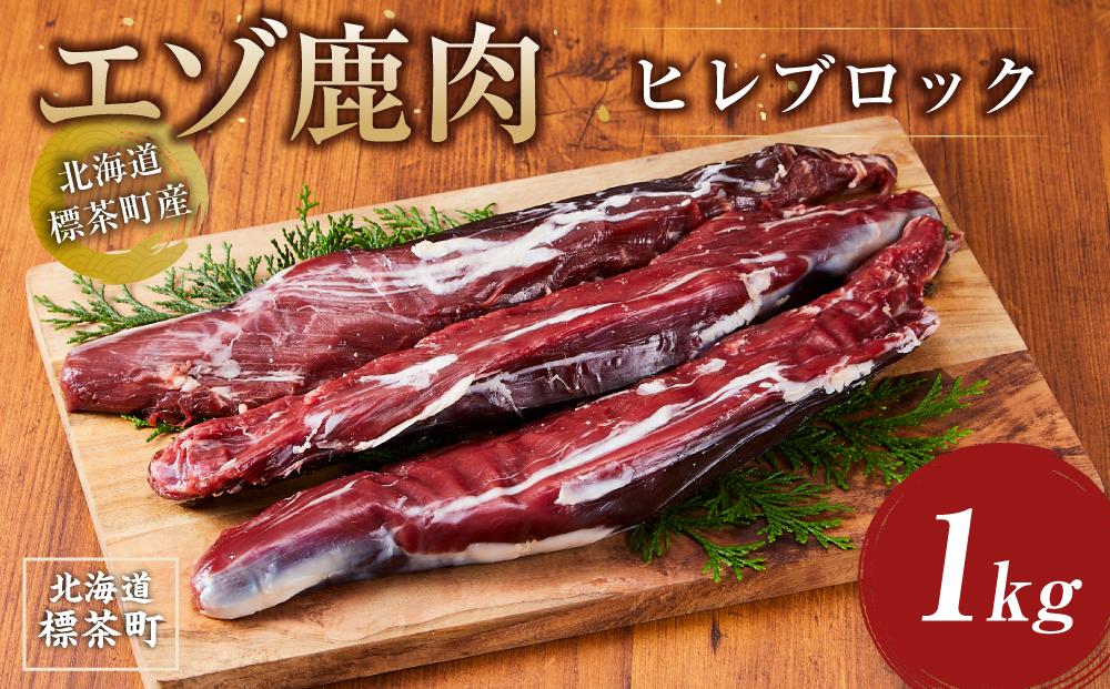 北海道 標茶町産 エゾ 鹿肉 ヒレ ブロック 1kg