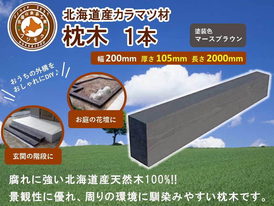北海道産カラマツ枕木（200×105×2000）【配送不可：沖縄・離島】【 天然木 DIY ガーデン お庭 アウトドア 木製 標茶町 北海道 】