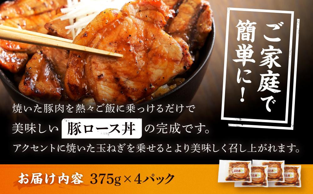 【4カ月定期便】北海道産 豚ロース使用 ぶた丼 味付け肉 375g×4パック 豚肉