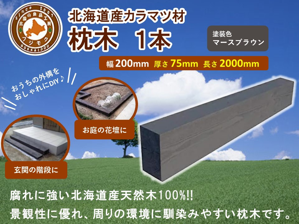 北海道産カラマツ枕木（200×75×2000）【配送不可：沖縄・離島】【 天然木 DIY ガーデン お庭 アウトドア 木製 標茶町 北海道 】