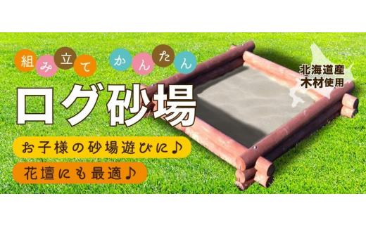 不二木材　ログ砂場（スクエア）【 天然木 丸太 砂場 砂遊び  DIY お庭 標茶町 北海道 】