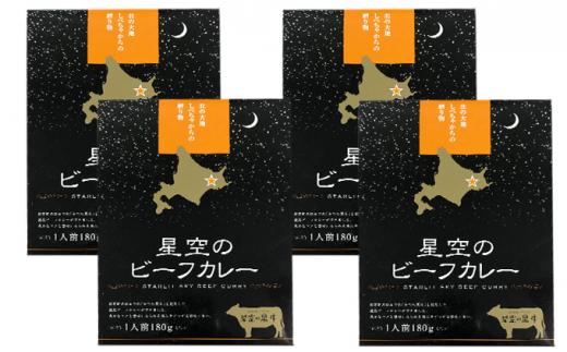 「星空の黒牛」ビーフカレー（180g）×4個