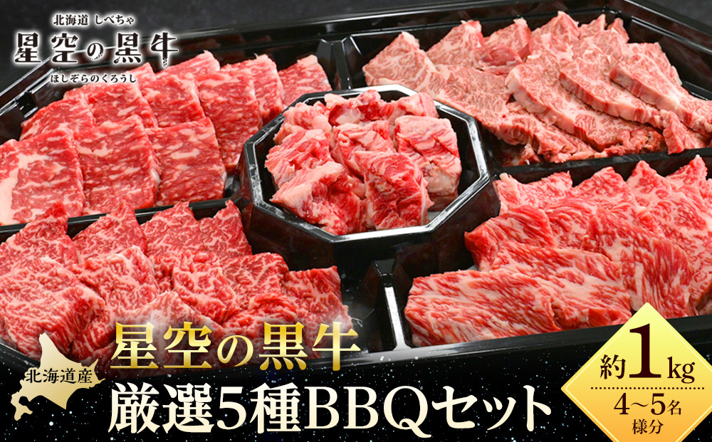 ＜期間限定・ソーセージ1袋付（お試し品）＞北海道産星空の黒牛 厳選5種BBQセット1kg【 肉 にく ニク 牛肉 牛肉赤身 赤身 牛肉セット バーベキュー 冷凍牛肉 贅沢牛肉 国産牛肉 北海道産牛肉 道産牛肉 簡単 お手軽 特製牛肉 標茶町 北海道 】