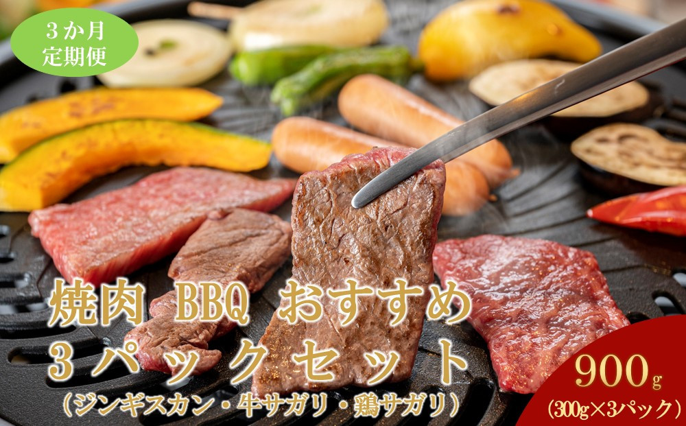 【3ヶ月定期便】鵜澤精肉店のオリジナル焼肉セット（ジンギスカン・牛サガリ・鶏サガリ）