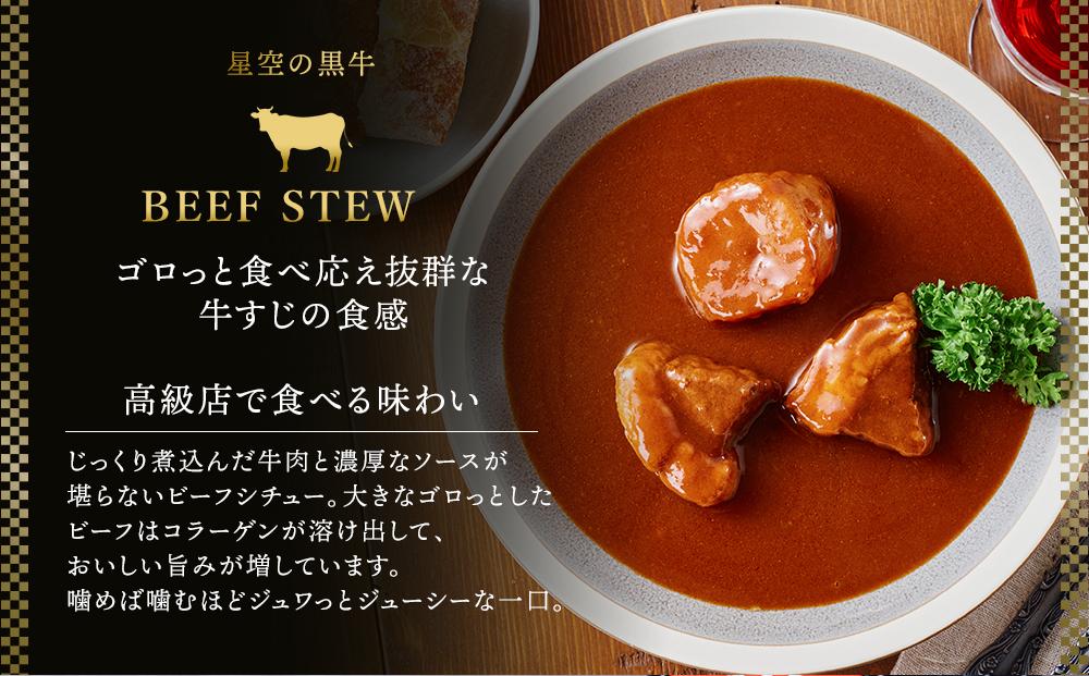 「星空の黒牛」カレー・シチュー・スープカレーセットC 8食【 ビーフシチュー カレー スープカレー 加工品 肉加工品 おうちごはん 簡単調理 レトルト セット グルメ ギフト お取り寄せ 標茶町 北海道 】