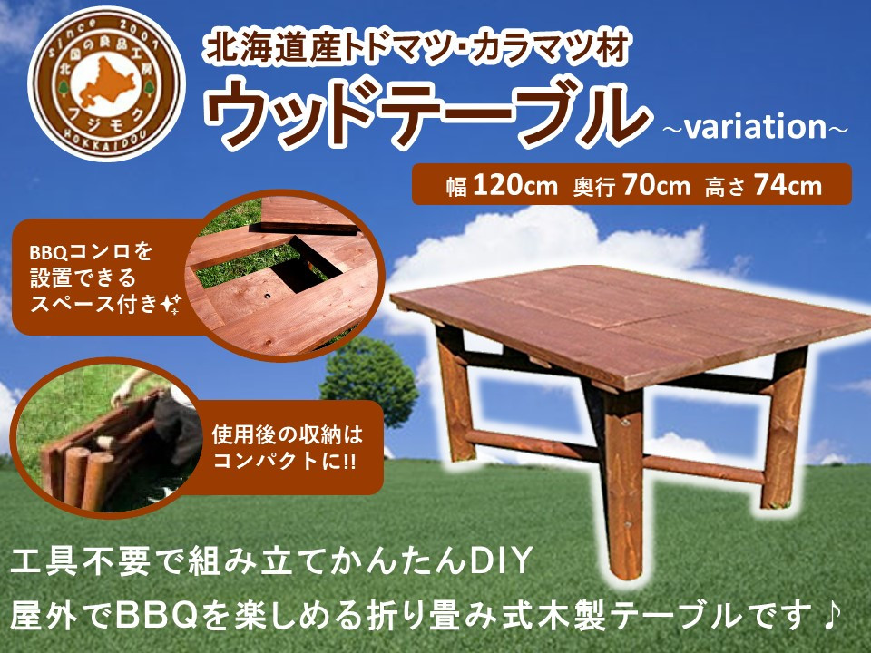 ウッドテーブル　～variation～【配送不可：沖縄・離島】【 天然木 DIY ガーデン お庭 アウトドア 木製 テーブル 標茶町 北海道 】