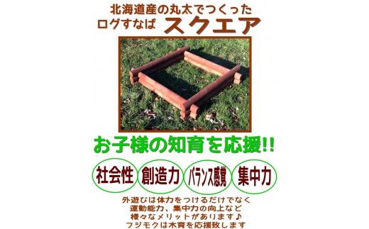 不二木材　ログ砂場（スクエア）【 天然木 丸太 砂場 砂遊び  DIY お庭 標茶町 北海道 】
