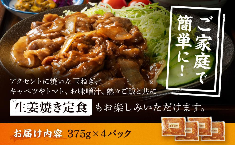【2カ月定期便】北海道産 豚ロース使用 生姜焼き 味付け肉 375g×4パック 豚肉