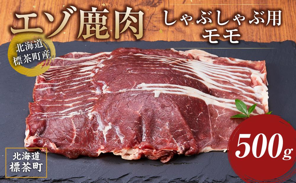 北海道 標茶町産 エゾ 鹿肉 しゃぶしゃぶ用 モモ 500g