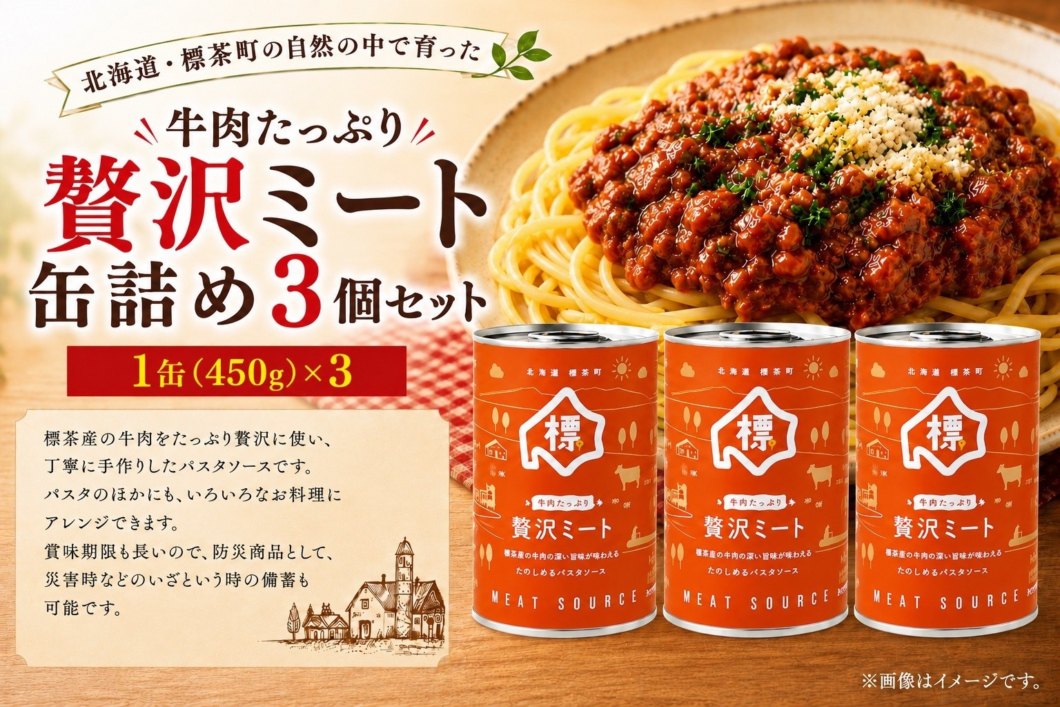 牛肉たっぷり贅沢ミート缶詰め3個セット【 牛肉 パスタソース 防災 缶詰 手作り グルメ お取り寄せ 標茶町 北海道 】