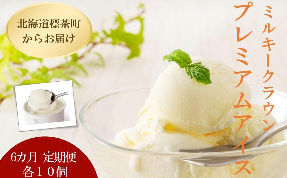 【6カ月 定期便】 ミルキークラウン プレミアムアイスクリーム（バニラ）90ml×10個