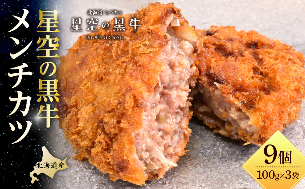 北海道産　星空の黒牛　メンチカツ（100g×3個）×3袋